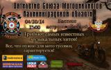 Закрытие мотосезона и празднование Пятилетия Союза Мотоциклистов Калининградской области