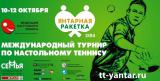 Международные соревнования по настольному теннису «Янтарная Ракетка»