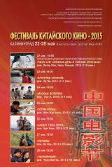 Фестиваль китайского кино 2015