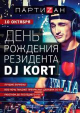 День рождения DJ Kort