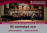 Камерный оркестр Калининградской филармонии