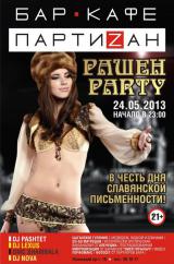 Рашен party
