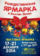 «Рождественская ярмарка 2014»