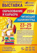 XVII специализированная выставка «Образование и карьера. Читающий Калининград»