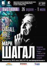 Марк Шагал. Библия