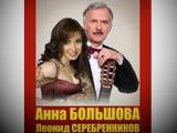 Леонид Серебренников и Анна Большова. «Любовь и разлука»
