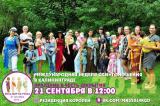 Праздник в честь закрытия международной недели слингоношения в Калининграде