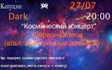 Ларион Дьяков «Космический концерт»