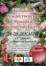 Рождественская ярмарка «Творчество Балтии»