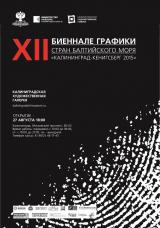 XII Биеннале печатной графики  стран Балтийского моря  «Калининград-Кёнигсберг 2015»