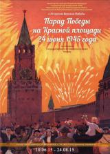 «Парад Победы на Красной площади 24 июня 1945 года»