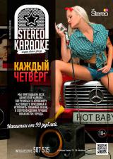 Stereo Karaoke. Рок-четверг