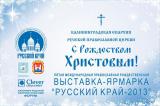 Православная Рождественская Ярмарка
