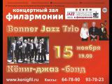 Bonner Jazz Trio (Германия)
