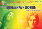 Музыкальный фестиваль «День Мира и Любви»