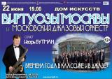 Государственный камерный оркестр «Виртуозы Москвы»
