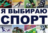 Всероссийская акция «Я выбираю спорт»