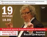 Камерный оркестр Калининградской филармонии