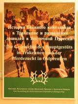 Выставка, посвященная главному конезаводу Восточной Пруссии и знаменитой тракененской породе лошадей