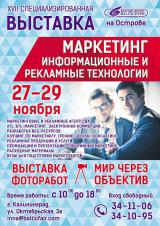 ХVII специализированная выставка  «Маркетинг. Информационные и Рекламные технологии-2014» и и III выставка фотографов Калининграда  «Мир через объектив»