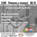 Вечеринка со студией танца VerёVка
