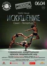 Театр танца «Искушение» СПб