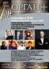 Церемония открытия Х Международного конкурса органистов имени Микаэла Таривердиева