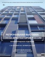 Отчётная выставка Калининградского отделения  Союза архитекторов России