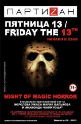 Пятница 13/ Friday The 13 th