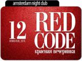 Red code - Красная вечеринка