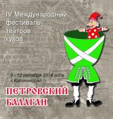IV Международный фестиваль театров кукол «Петровский балаган – 2014»