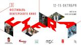 3-й фестиваль нового венгерского кино CIFRA