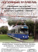 Экскурсия по историческому центру Кёнигсберга-Калининграда на ретро-трамвае «Дюваг»