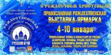  Международная Рождественская  православная выставка — ярмарка «Русский край 2017»