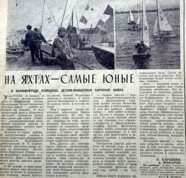 Уникальный снимок газетной вырезки статьи об открытии парусной школы в Калининграде