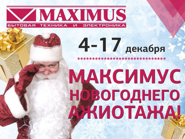 «Максимус» объявляет беспрецедентную акцию для тех, кто не успел приобрести новогодние подарки