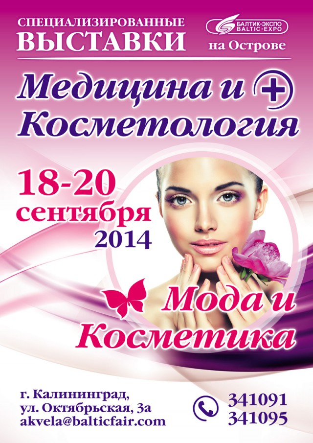 Приглашаем посетить выставки «Медицина и косметология» и «Мода и косметика» 18-19-20 сентября!