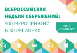 Всероссийская неделя сбережений в Калининграде