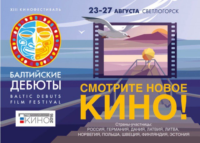 С 23 по 27 августа 2016 г. в «Янтарь-холле» пройдёт XIII кинофестиваль «Балтийские дебюты — 2016»