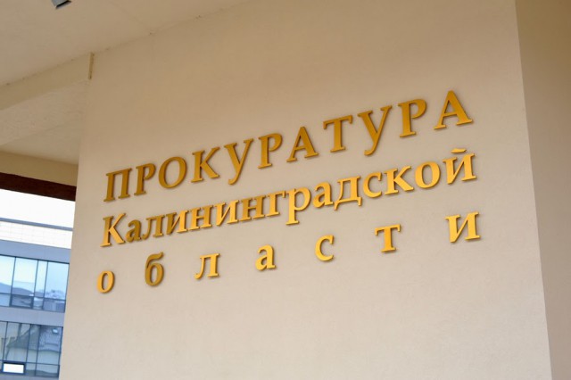 Прокуратура: Житель Зеленоградска заявил о готовящемся взрыве в здании отдела полиции в Советске