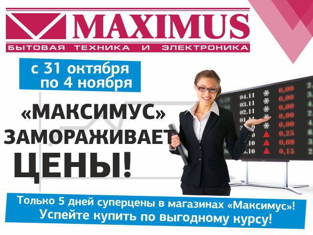 «Максимус» замораживает цены на технику