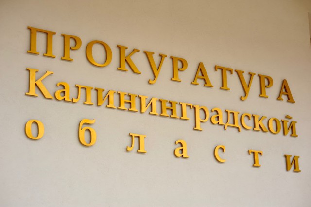 Прокуратура требует от калининградских приставов «вернуть» в бюджет 30 тысяч рублей