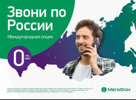 «Звони по России»: уникальная цена на «межгород» для самой большой страны мира