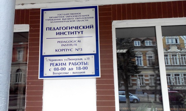 Студентам пединститута в Черняховске предложили получить дипломы в других вузах