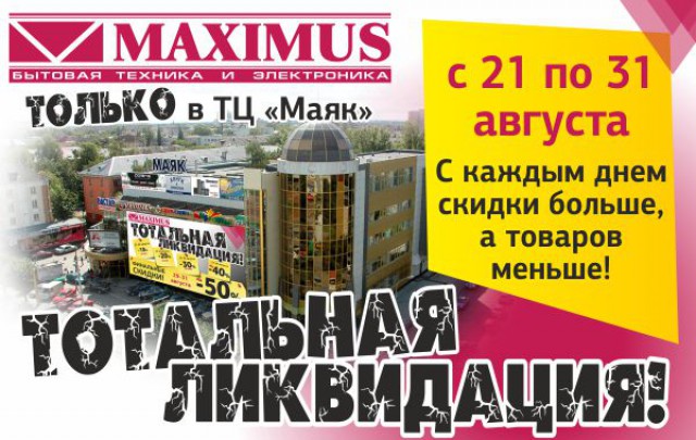 Ликвидация магазина «Максимус» в ТЦ «Маяк»