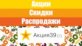 Распродажи в Калининграде: бытовая техника и электроника, овощи на зиму, защита от клещей для животных, напольные покрытия и многое другое!