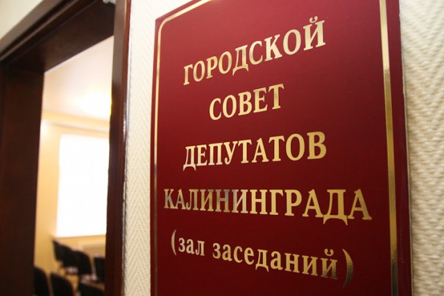 Депутаты Горсовета утвердили в первом чтении бюджет Калининграда на 2018 год