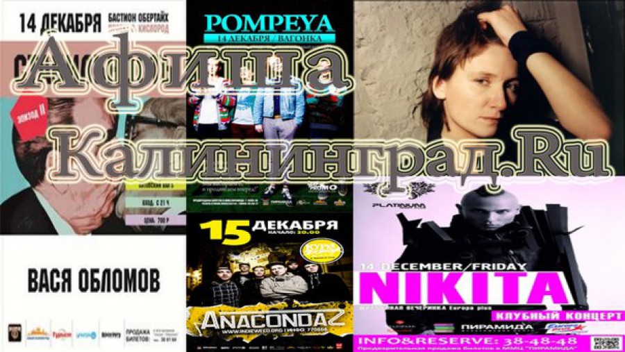 «Рок, брит-поп и паузерн-рэп»: видеоафиша на Калининград.Ru (видео)