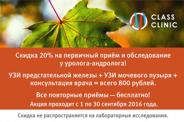 Акция по 30 сентября: УЗИ предстательной железы и мочевого пузыря + приём уролога всего за 800 рублей! 