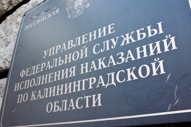 Заключённый избил надзирателя колонии на Советском проспекте в Калининграде